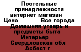 Постельные принадлежности интернет магазин  › Цена ­ 1 000 - Все города Домашняя утварь и предметы быта » Интерьер   . Свердловская обл.,Асбест г.